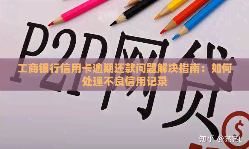 工商银行信用卡逾期还款问题解决指南：如何处理不良信用记录