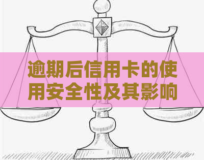 逾期后信用卡的使用安全性及其影响：借呗逾期是否可用？