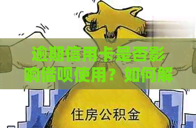 逾期信用卡是否影响借呗使用？如何解决逾期问题以继续使用借呗和信用卡？