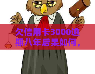 欠信用卡3000逾期八年后果如何，是否还可以继续使用，会坐牢吗？