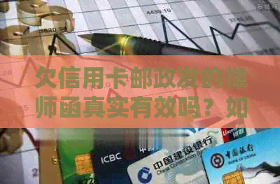 欠信用卡邮政发的律师函真实有效吗？如何应对？