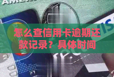 怎么查信用卡逾期还款记录？具体时间和查询方式有哪些？