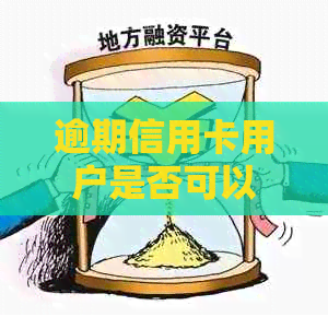 逾期信用卡用户是否可以办理存折业务并确保安全？银行资讯解析