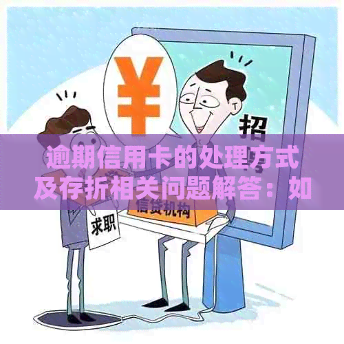 逾期信用卡的处理方式及存折相关问题解答：如何解决逾期还款和开设存折？