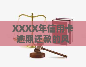 XXXX年信用卡逾期还款的风险与对策：信用修复全解析