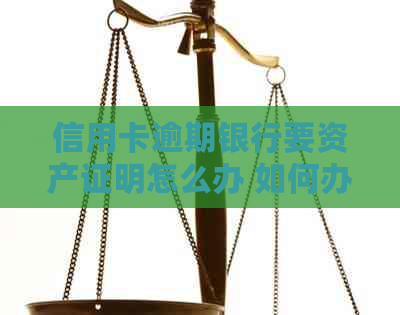 信用卡逾期银行要资产证明怎么办 如何办理及解决办法