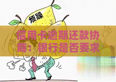 信用卡逾期还款协商：银行是否要求提供资产证明材料？