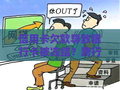 信用卡欠款导致银行卡被冻结？跨行交易是否会受到影响？如何解决这个问题？