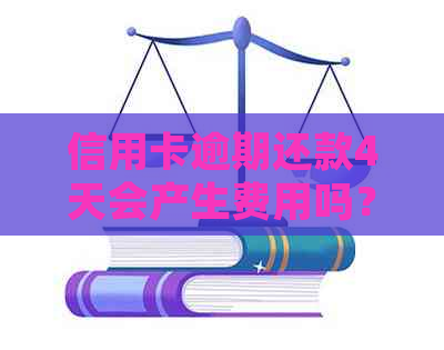 信用卡逾期还款4天会产生费用吗？如何解决信用卡逾期问题并避免额外扣款？