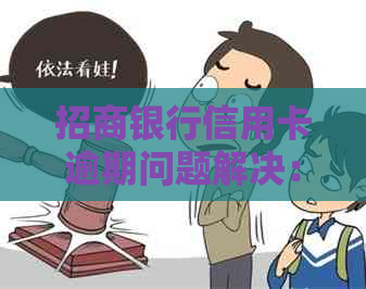 招商银行信用卡逾期问题解决：法务部寄诉讼涵应对策略