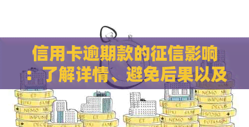 信用卡逾期款的影响：了解详情、避免后果以及解决方法