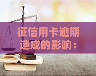 用卡逾期造成的影响：如何处理与解决？