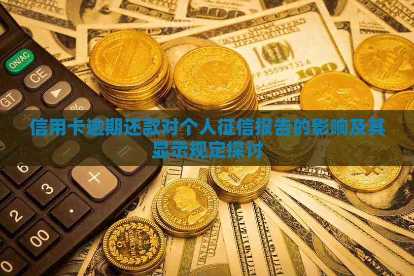 信用卡逾期还款对个人报告的影响及其显示规定探讨