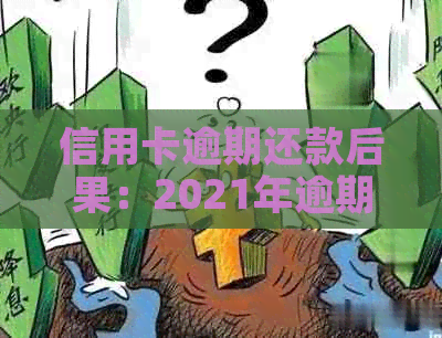 信用卡逾期还款后果：2021年逾期金额及刑事责任全面解析