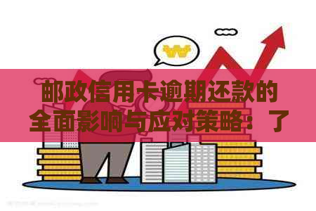 邮政信用卡逾期还款的全面影响与应对策略：了解后果、解决方法和预防措