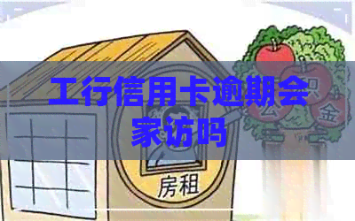 工行信用卡逾期会家访吗