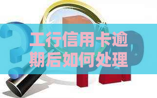 工行信用卡逾期后如何处理？批准后的信用卡应该注意什么？