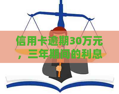 信用卡逾期30万元，三年期间的利息计算方法与总额详细解析