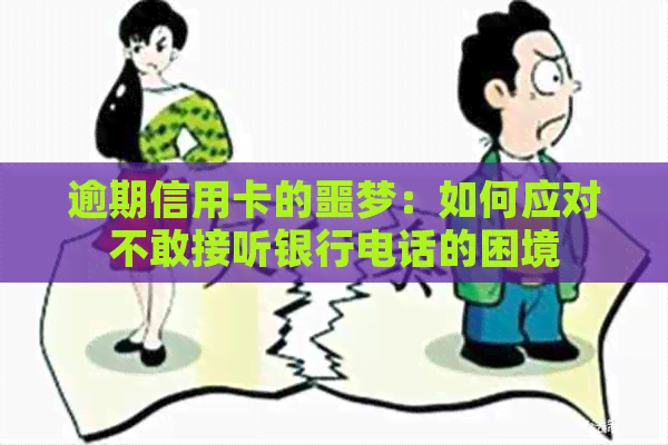 逾期信用卡的噩梦：如何应对不敢接听银行电话的困境