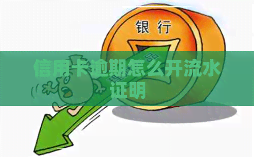 信用卡逾期怎么开流水证明