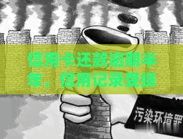 信用卡还款逾期半年，信用记录受损，是否会被银行起诉？