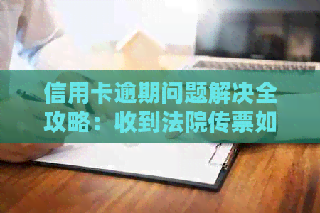 信用卡逾期问题解决全攻略：收到法院传票如何应对？