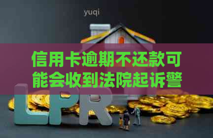 信用卡逾期不还款可能会收到法院起诉警告信，真的吗？