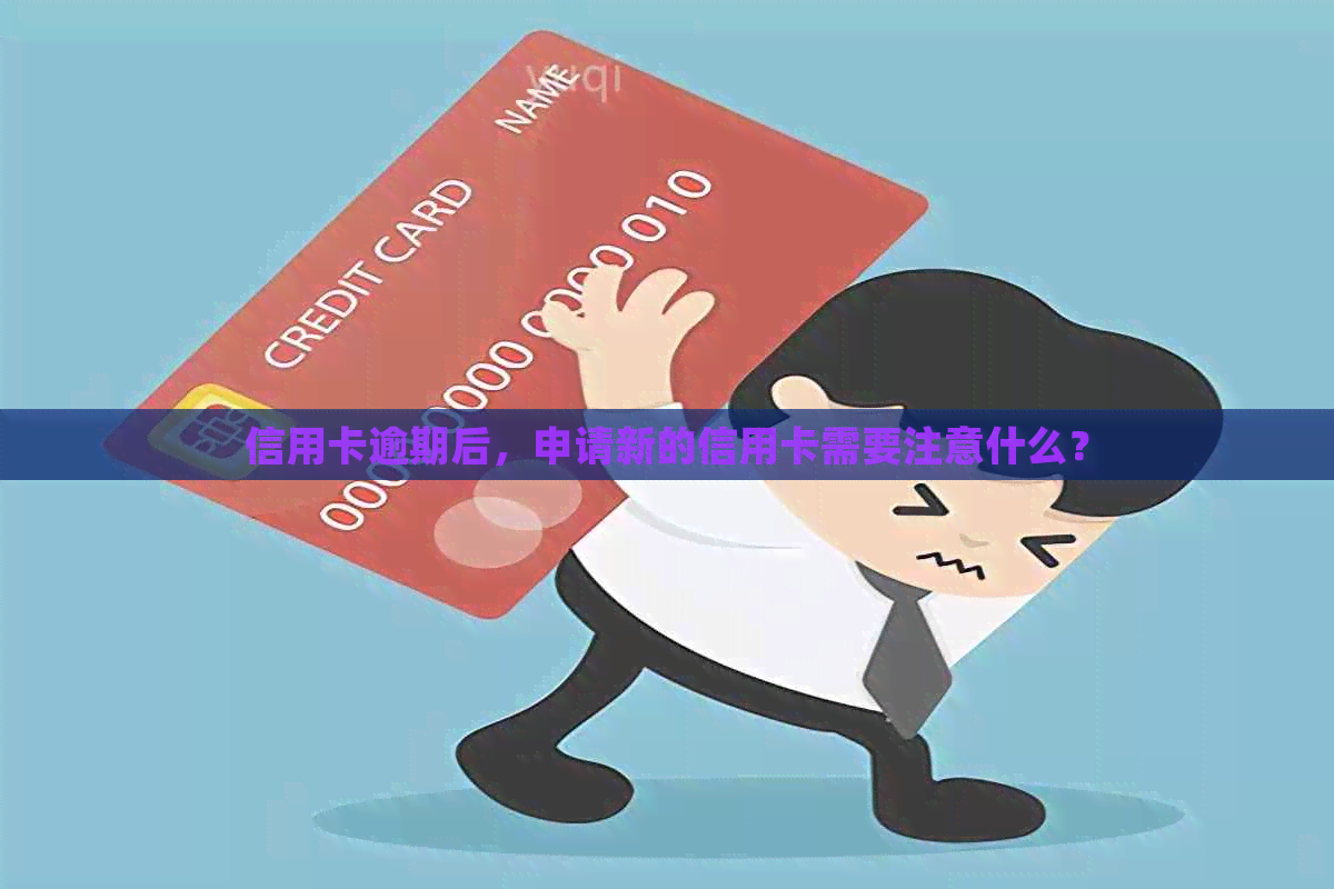 信用卡逾期后，申请新的信用卡需要注意什么？