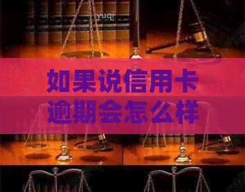 如果说信用卡逾期会怎么样，处理方法和后果是什么？