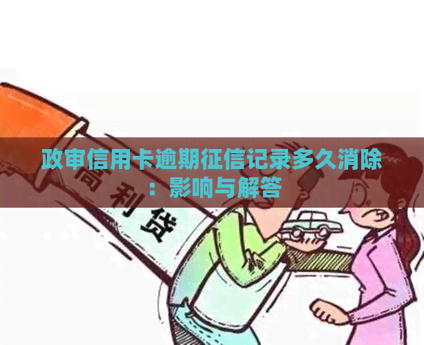 政审信用卡逾期记录多久消除：影响与解答