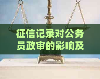 记录对公务员政审的影响及解决逾期问题方法