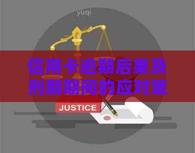 信用卡逾期后果及刑期期间的应对策略