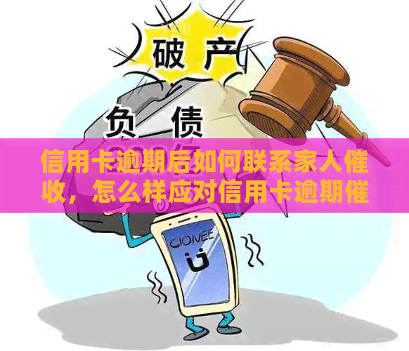 信用卡逾期后如何联系家人，怎么样应对信用卡逾期电话？