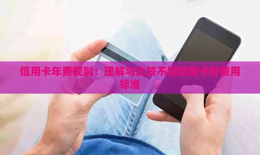 信用卡年费规则：理解与比较不同信用卡的费用标准