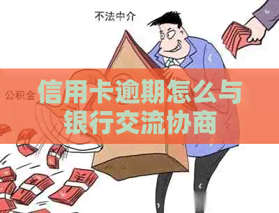 信用卡逾期怎么与银行交流协商