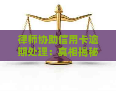 律师协助信用卡逾期处理：真相揭秘与应对策略