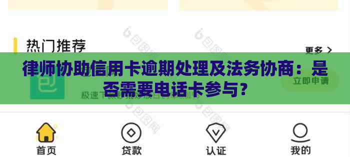 律师协助信用卡逾期处理及法务协商：是否需要电话卡参与？