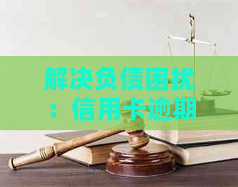 解决负债困扰：信用卡逾期与花呗账单如何应对，信用正常恢复使用指南