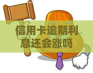 信用卡逾期利息还会涨吗