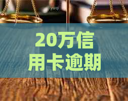 20万信用卡逾期一个月计算：利息到底是多少？