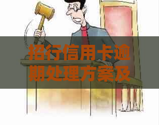 招行信用卡逾期处理方案及相关问题解答