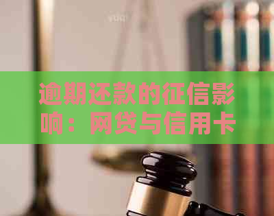 逾期还款的影响：网贷与信用卡多久上？解答您的所有疑问！