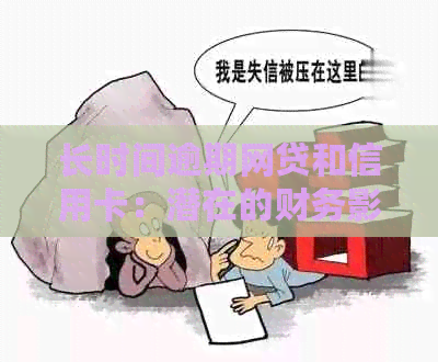 长时间逾期网贷和信用卡：潜在的财务影响与解决方案