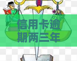 信用卡逾期两三年案例大全： 透析逾期影响与解决策略