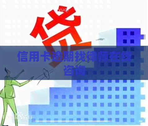 信用卡逾期找律师在线咨询