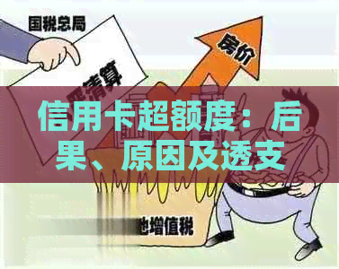 信用卡超额度：后果、原因及透支收费