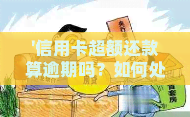 '信用卡超额还款算逾期吗？如何处理？'