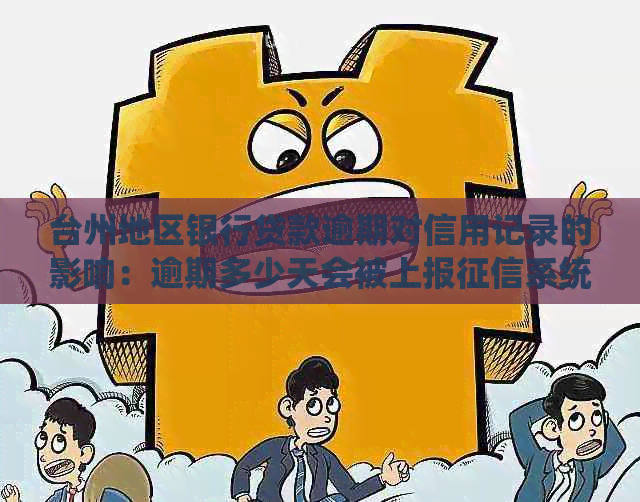 台州地区银行贷款逾期对信用记录的影响：逾期多少天会被上报系统？