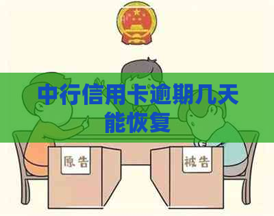 中行信用卡逾期几天能恢复