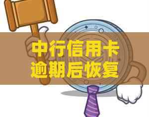 中行信用卡逾期后恢复额度的时间线：了解逾期几天能否提额以及如何操作